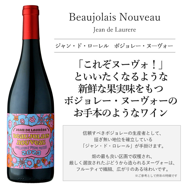 解禁日11/17にお届け】 ジャン ド ロレール ボジョレー ヌーヴォー[2022]（4997678502614）  :10006222:ワインの専門店ヴィネクシオ Yahoo!店 - 通販 - Yahoo!ショッピング