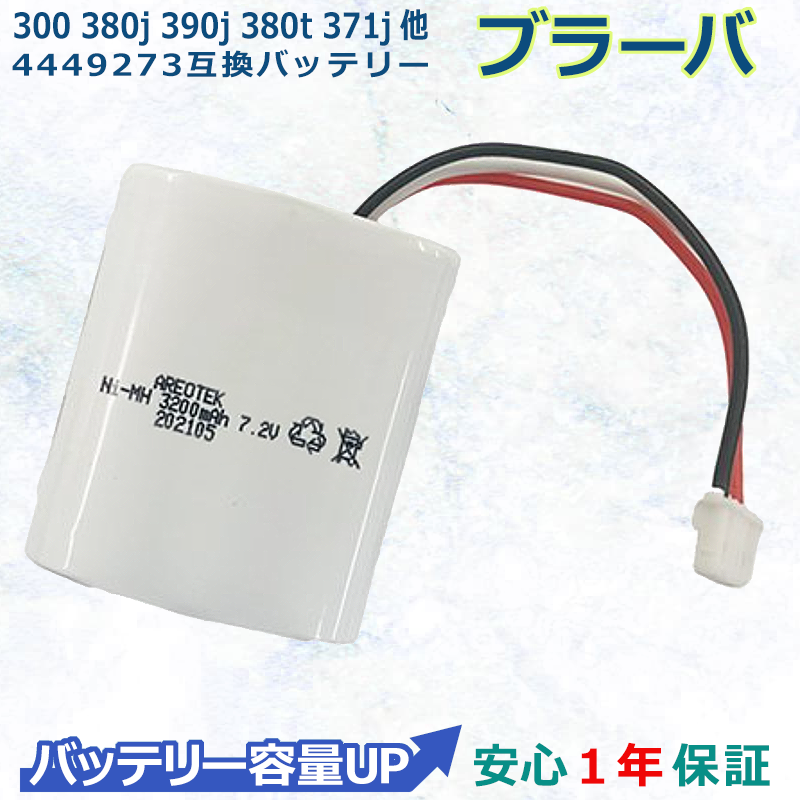 ブラーバ Braava 300 380j 390j 380t 371j 床拭きロボット 互換