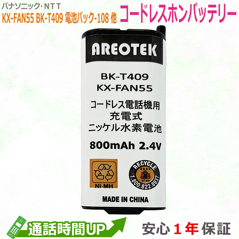 保存版】 AREOTEK ニッケル水素電池 コードレス電話機用 電池