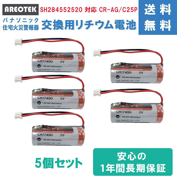 純正品と完全互換 5個セット パナソニック SH284552520 対応 CR-AG/C25P 住宅用火災報知器 交換用リチウム電池 /Panasonic  住宅火災警報器用電池 AREOTEK :10-0006-28-5:MTセキュリティショップ ヤフー店 - 通販 - Yahoo!ショッピング