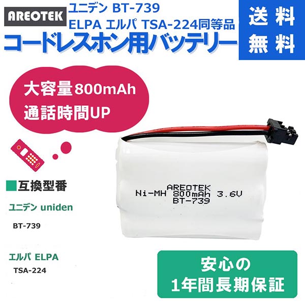 ユニデン BT-739 ELPA エルパ TSA-224 コードレスホン 子機 互換 バッテリー AREOTEK  :10-0006-34:MTセキュリティショップ ヤフー店 - 通販 - Yahoo!ショッピング