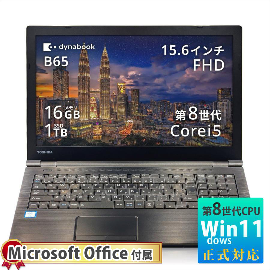 dynabook B 中古PC ノート windows11 東芝 ダイナブック TOSHIBA B65 