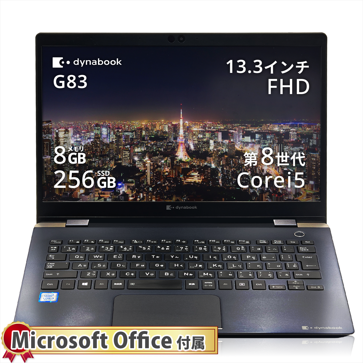中古美品東芝 G83/DN i5-8 8G 高速SSD Win11 Office TOSHIBA（東芝） 中古 ノートパソコン ダイナブック
