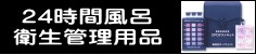 24時間風呂　衛生管理用品