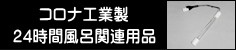 コロナ工業製24時間風呂関連用品