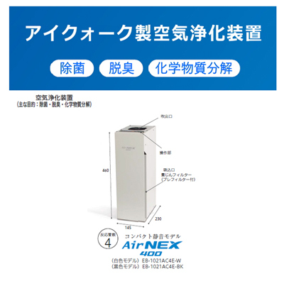 AirNEX400L エアネックス400L 空気清浄装置 除菌・脱臭・分解】空気浄化装置 エアネックス400L『AirNEX400L』エ