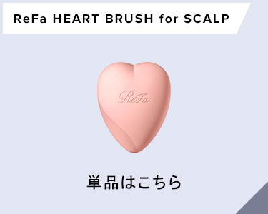 リファ ハートブラシフォースカルプ