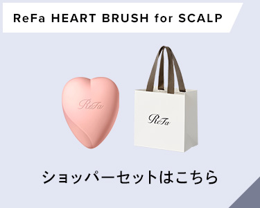 リファ ハートブラシフォースカルプ ショッパーセット