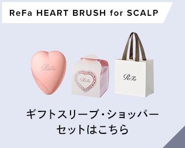 リファ ハートブラシフォースカルプ ショッパー＋白スリーブセット