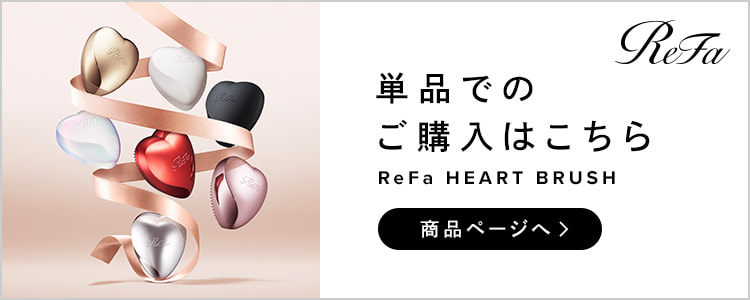 リファ ハートブラシ