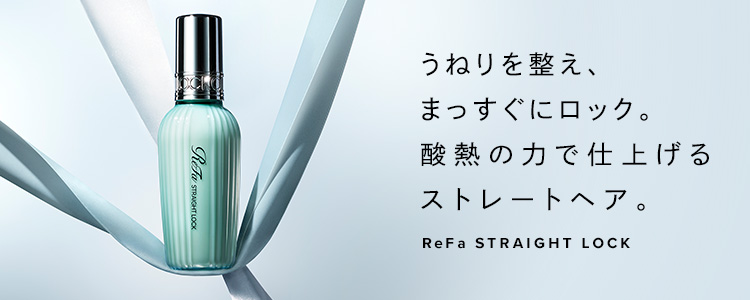 ReFa ストレートロック
