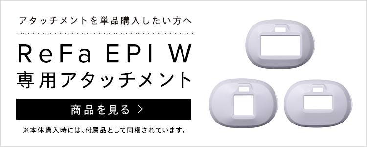 EPI W アタッチメント