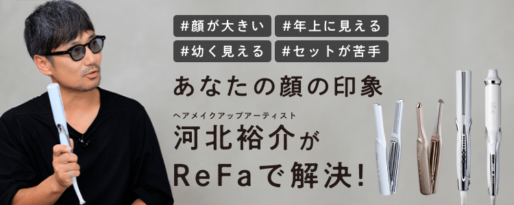 ReFa（リファ）×ヘアメイクアップアーティスト河北裕介