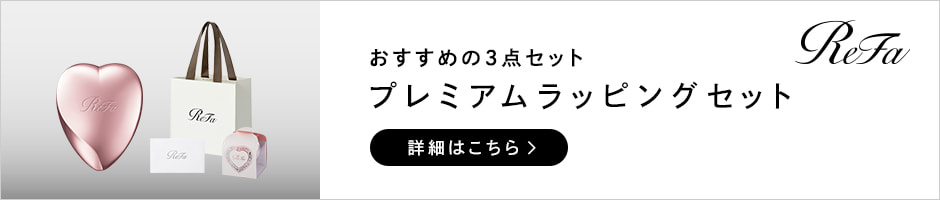 リファ ハートブラシプレミアムラッピングセット