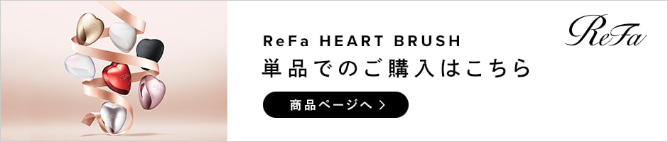 リファ ハートブラシ