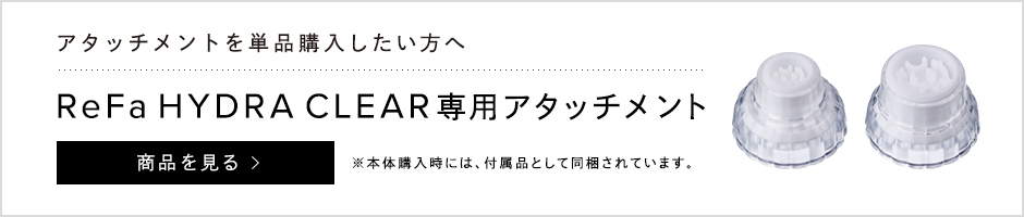ハイドラクリアアタッチメント