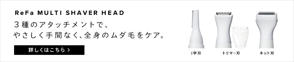 リファ マルチシェイバー替え刃