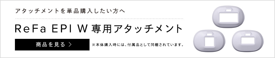 EPI W アタッチメント