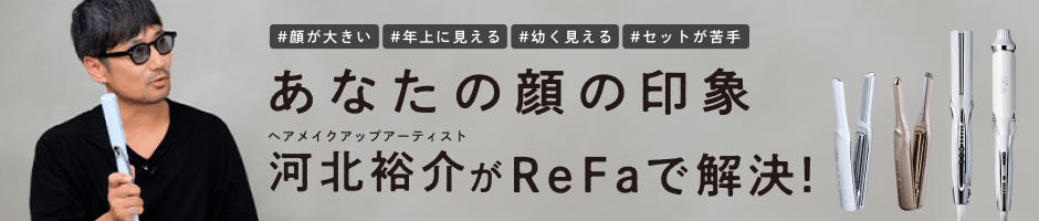 ReFa（リファ）×ヘアメイクアップアーティスト河北裕介