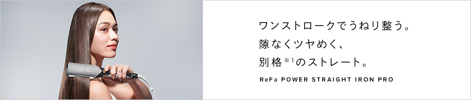 リファパワーストレートアイロン プロ