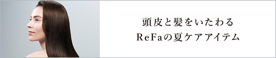 夏の頭皮ケア