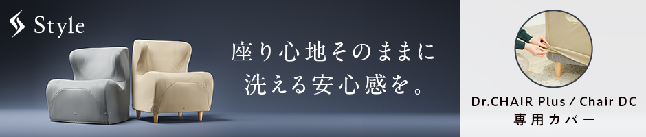 Style チェア専用カバー