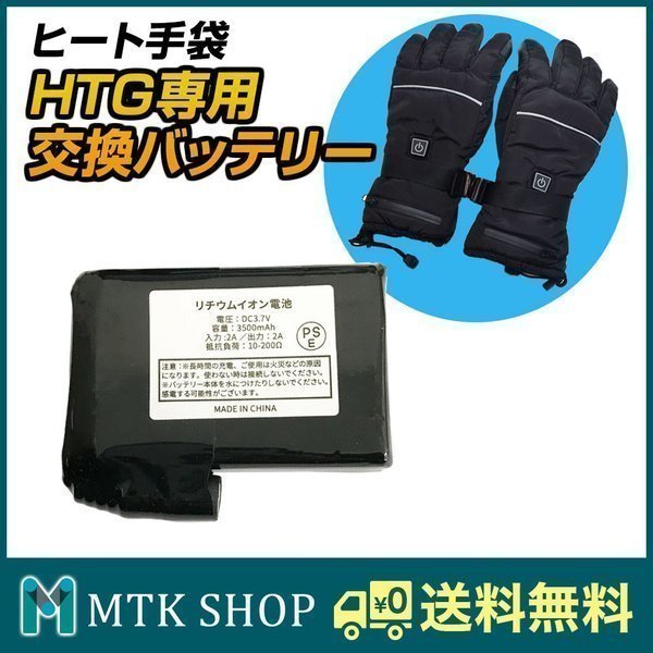 交換用バッテリー 1個 ホットグローブ用 HTG-BT02 :htg-bt02:mtkshop - 通販 - Yahoo!ショッピング