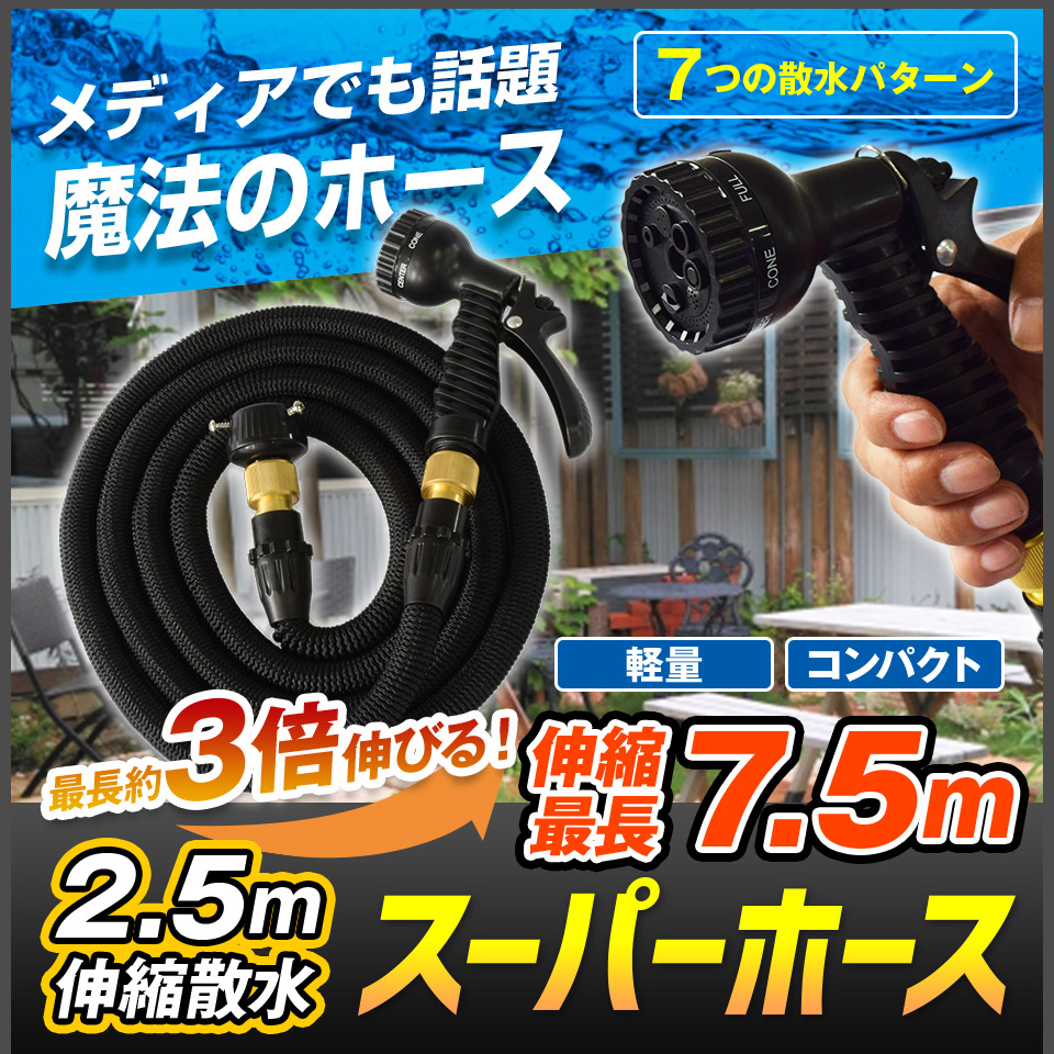 伸びるホース 改良版 伸7.5m 縮2.5m 収納フック付き 伸縮ホース 洗車ホース 防災グッズ MEH25