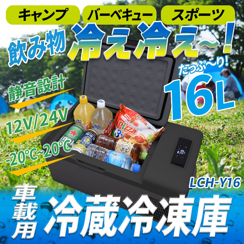 【クリアランスSALE】ポータブル 冷蔵庫 車載 12v 24v 16L クーラーボックス シガーソケット 大容量 保冷 冷凍庫 保温 LCH-Y16