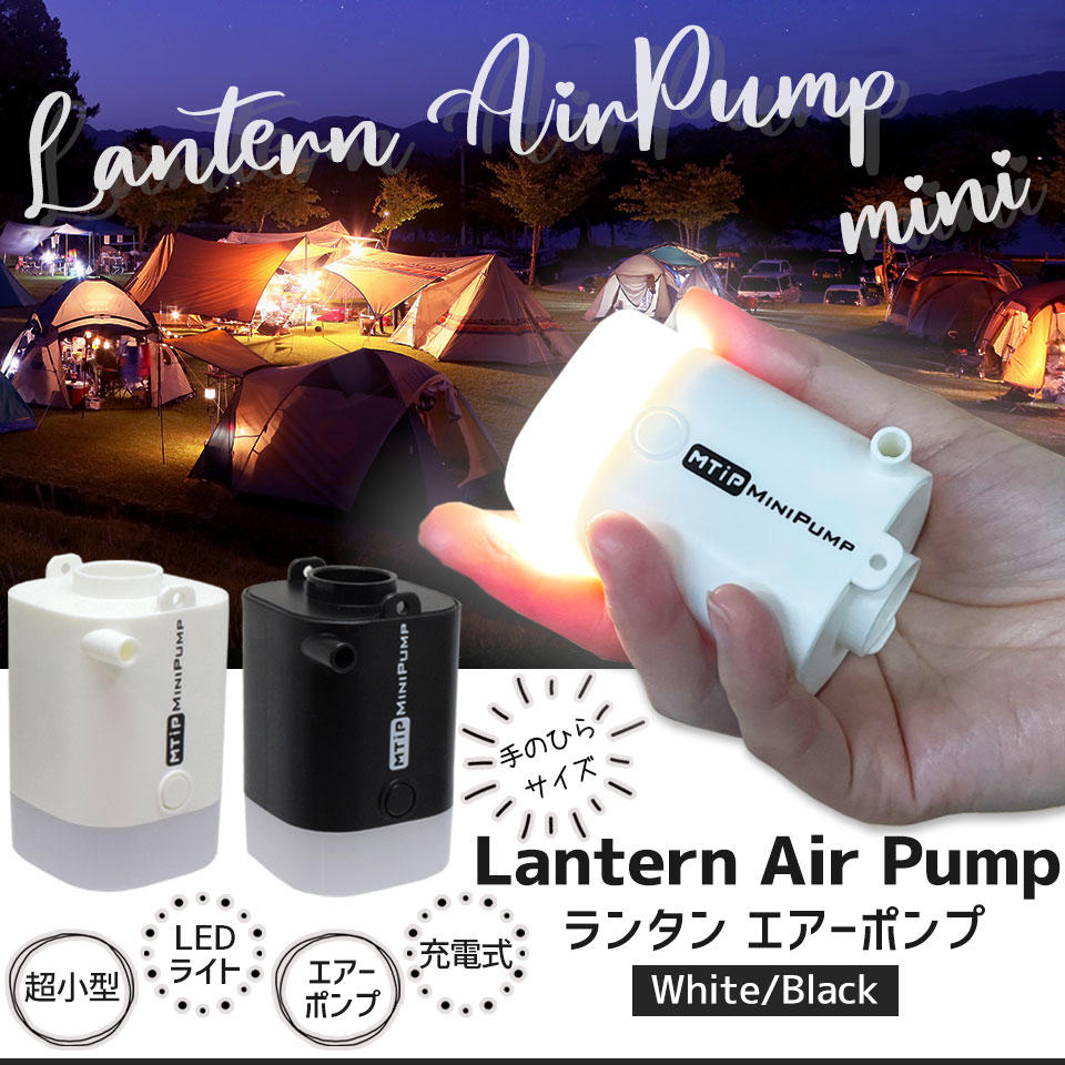 ランタン 空気入れ LEDランタン 充電式 電動ポンプ