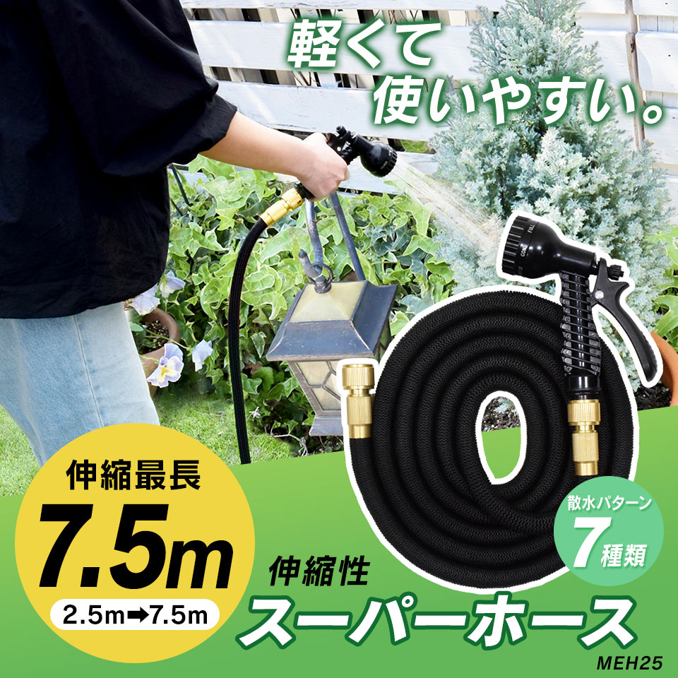 伸びるホース 改良版 伸7.5m 縮2.5m 収納フック付き 伸縮ホース 洗車