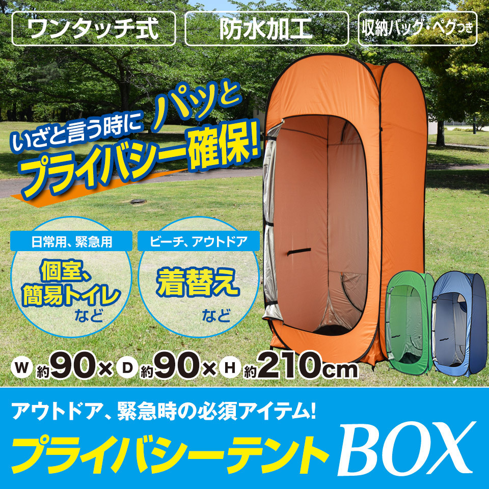 グリーン限定特価】プライバシーテントBOX 着替えテント 防災 避難所 トイレテント コンパクト アウトドア 海水浴 ビーチ レジャー 更衣室 :  mpt210-sale : mtkshop - 通販 - Yahoo!ショッピング