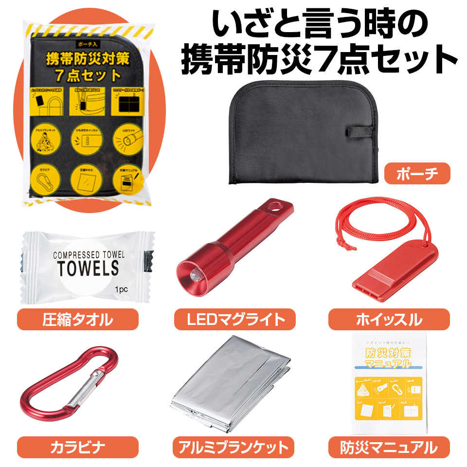 ポーチ入 携帯 防災対策 7点セット 防災グッズ 防災用品 緊急防災用