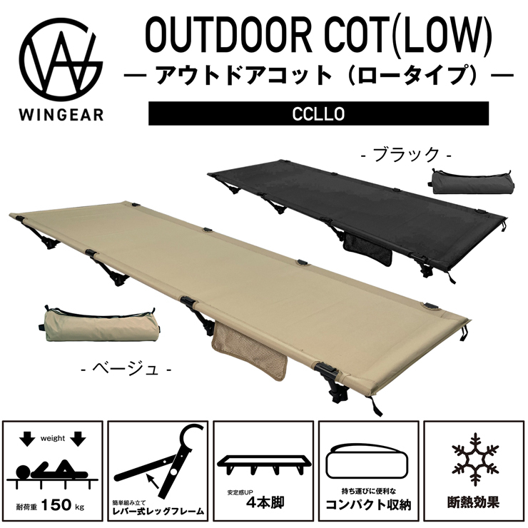 2台セット】アウトドアコット ロータイプ 組立簡単レバー式 軽量 耐荷重150kg キャンプベッド Wingear ウィンギア【SET_2】 :  ocllo-2 : mtkshop - 通販 - Yahoo!ショッピング