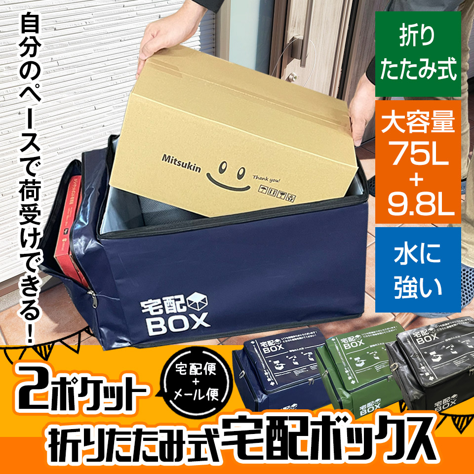 2ポケット 宅配ボックス 折りたたみ 大容量 75L +9.8L 鍵付き