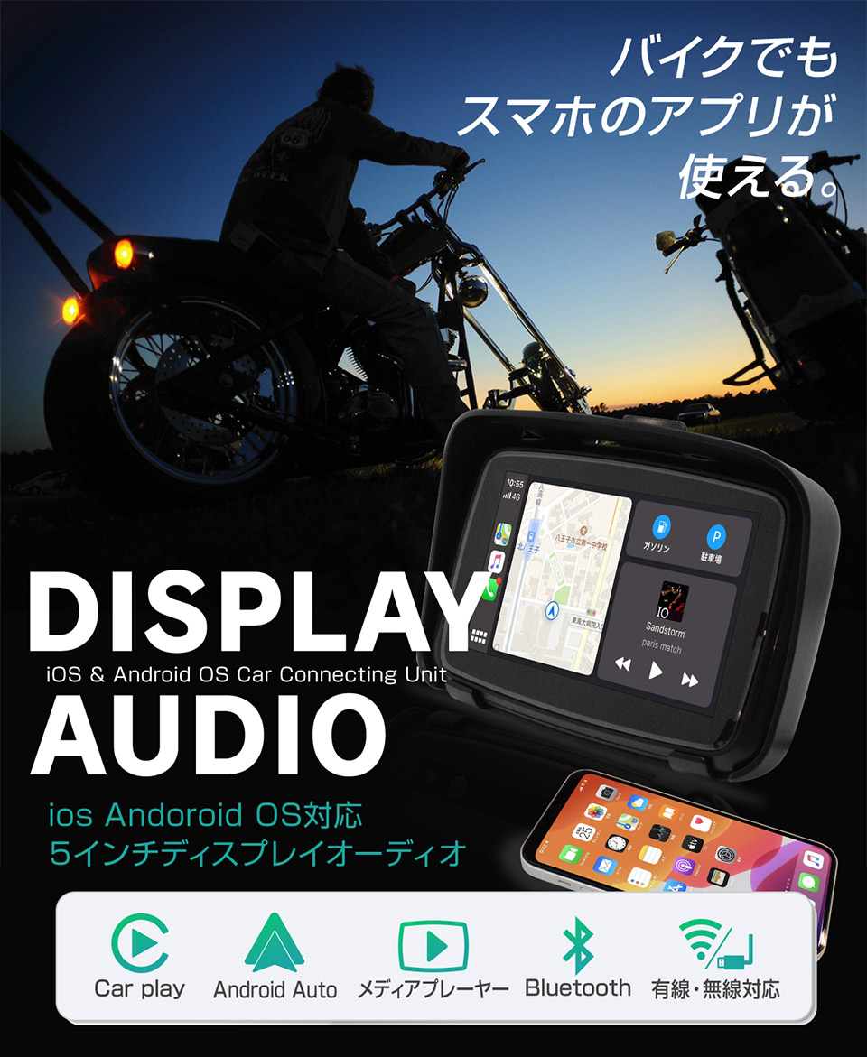 バイク用 ディスプレイオーディオ 5インチ 防水 ワイヤレス iphone 