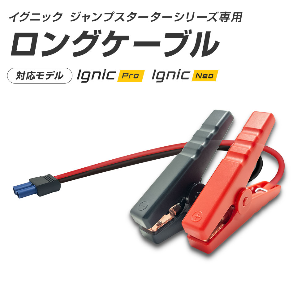 スーパーキャパシタ搭載 ジャンプスターター Ignic Pro Neo専用ロング