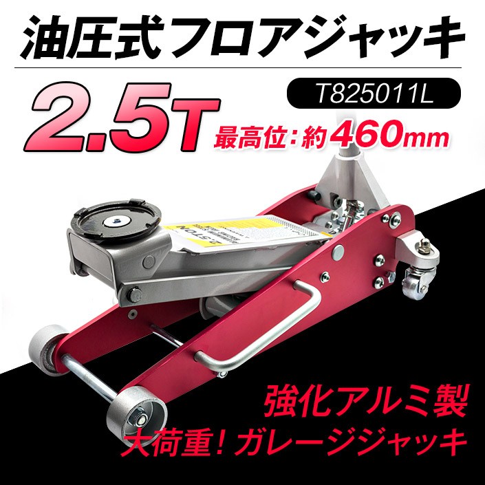 ガレージジャッキ 2.5t アルミ製 油圧式 ローダウンジャッキ フロア 