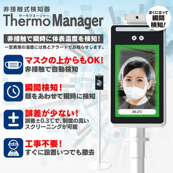非接触式検知 サーモマネージャーEX 東亜産業 50,000人記録 音量