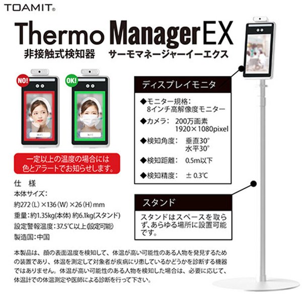 非接触式検知 サーモマネージャーEX 東亜産業 50,000人記録 音量