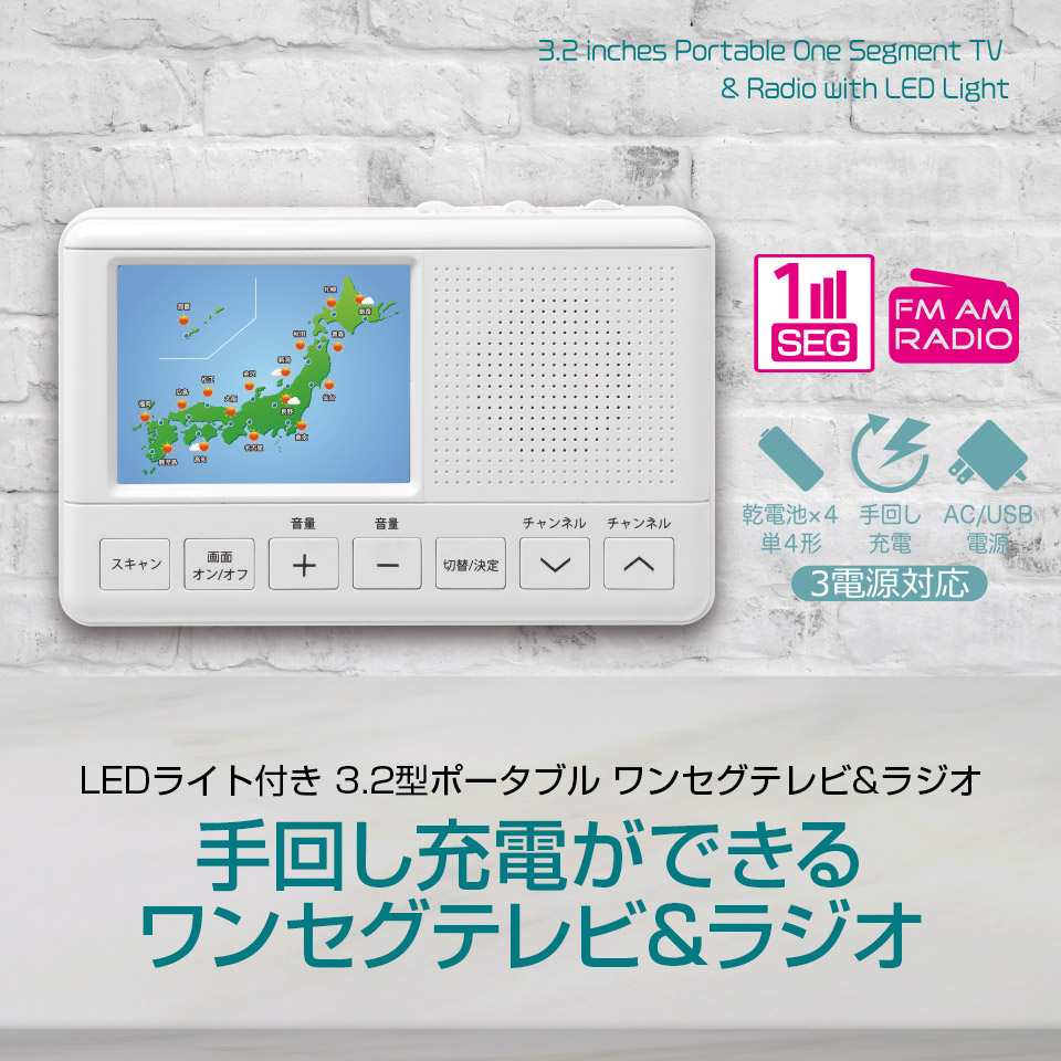 ワンセグテレビ 防災ラジオ ポータブルテレビ 3.2インチ 手回し充電 AC電源 LEDライト 多機能防災ラジオ 防災グッズ TV スマホ充電機能搭載  TES :tsp-w3218:mtkshop - 通販 - Yahoo!ショッピング