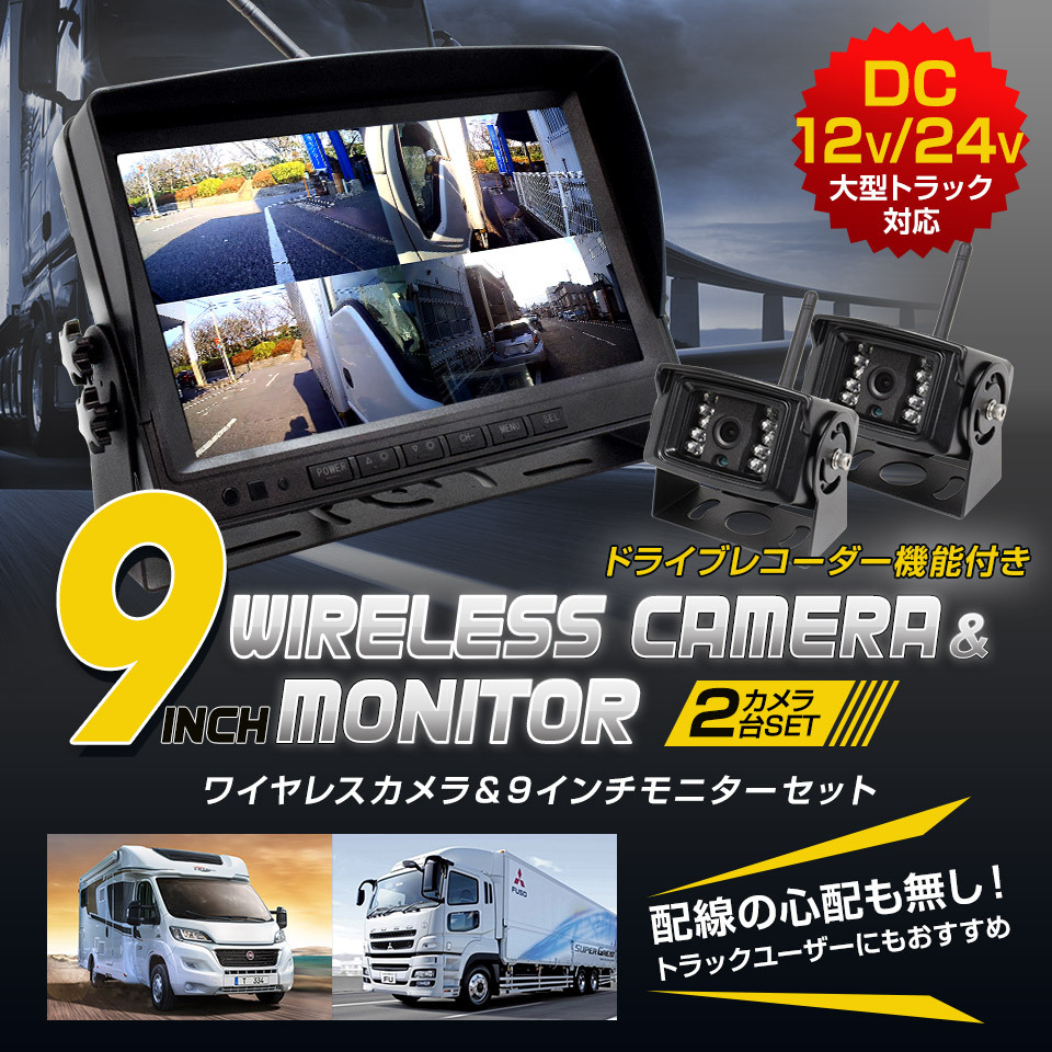【予約販売 5月中旬入荷】トラック バックカメラ 2台＆9インチ 