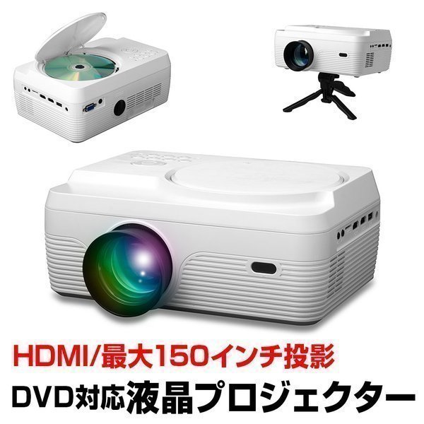 プロジェクター DVD 一体型 DVD内蔵 最大150インチ 高輝度投影 ホーム