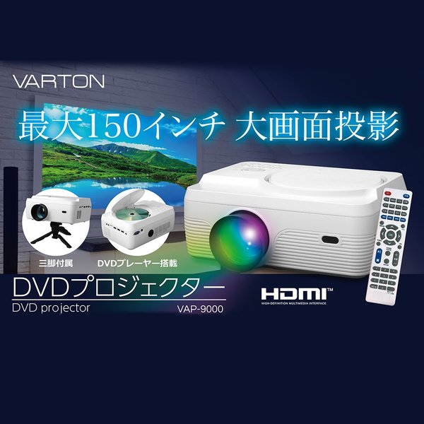 プロジェクター DVD 一体型 DVD内蔵 最大150インチ 高輝度投影 ホームプロジェクター 映画鑑賞 動画 静止画 写真再生 TES