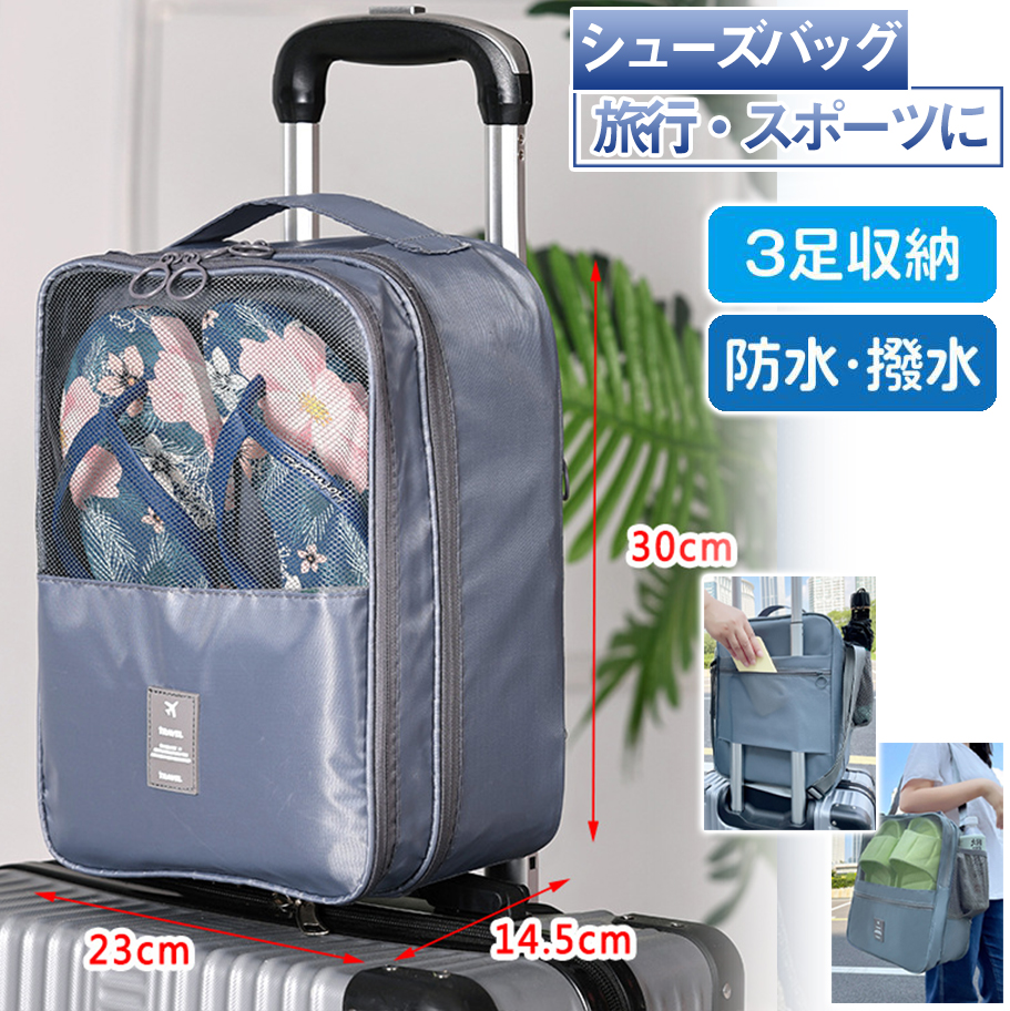 爆買 シューズケース 3足収納 旅行 シューズバッグ トラベルポーチ