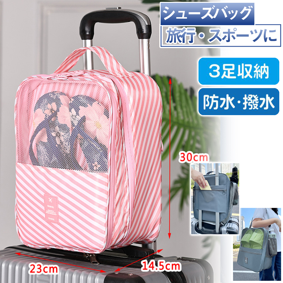 爆買 シューズケース 3足収納 旅行 シューズバッグ トラベルポーチ