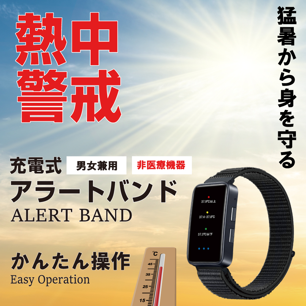 熱中症対策バンド Amazon.co.jp: 熱中症 対策 警戒アラートバンド 充電式 腕時計型