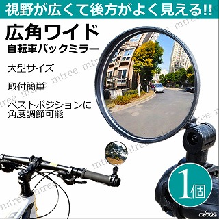 ●自転車バックミラー