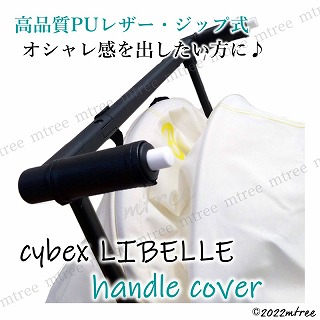 ベビーカー ハンドルカバー Cybex サイベックス リベル LIBELLE用 ...