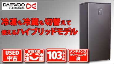 冷蔵庫 150リットル小型冷蔵庫 DAEWOOノンフロン冷凍冷蔵庫 一人暮らし